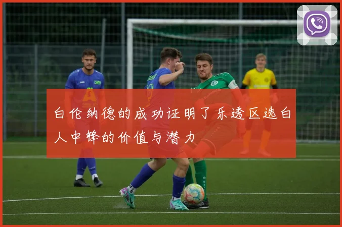 白伦纳德的成功证明了乐透区选白人中锋的价值与潜力