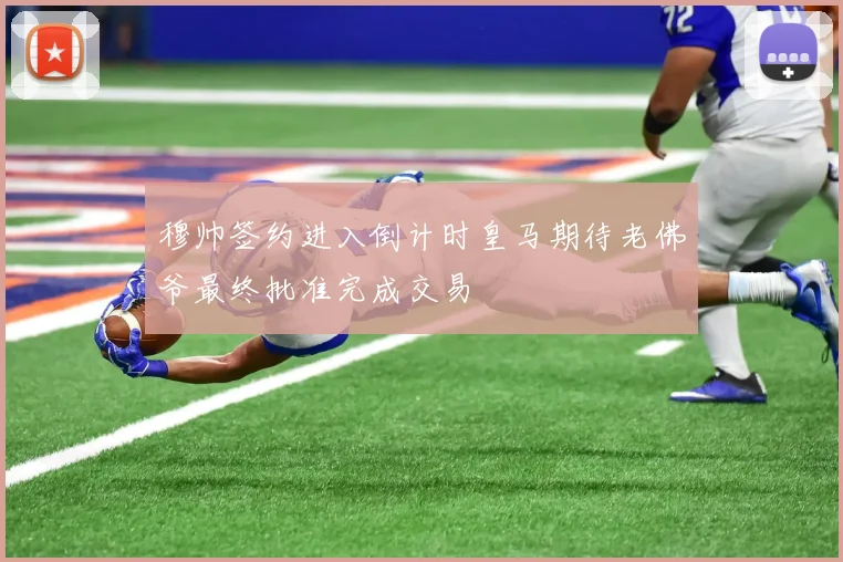 穆帅签约进入倒计时皇马期待老佛爷最终批准完成交易