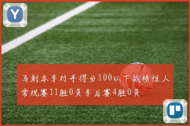 马刺本季对手得分100以下战绩惊人常规赛11胜0负季后赛4胜0负