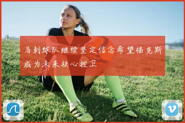 马刺球队继续坚定信念希望福克斯成为未来核心控卫