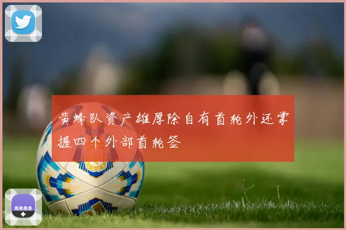 黄蜂队资产雄厚除自有首轮外还掌握四个外部首轮签