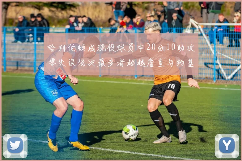 哈利伯顿成现役球员中20分10助攻零失误场次最多者超越詹皇与约基奇