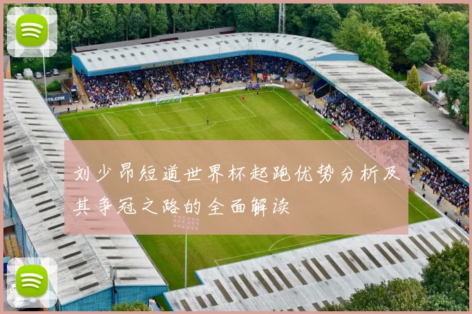 刘少昂短道世界杯起跑优势分析及其争冠之路的全面解读