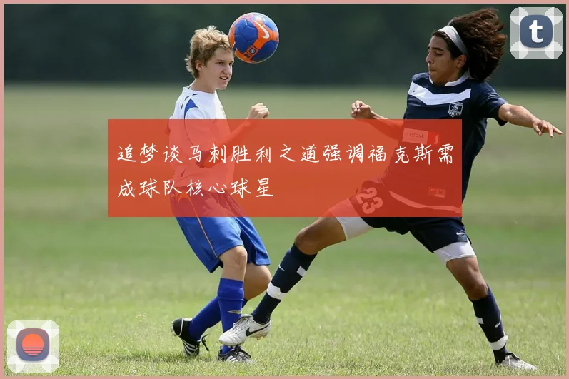 追梦谈马刺胜利之道强调福克斯需成球队核心球星