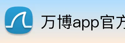 万博app官方网站 logo